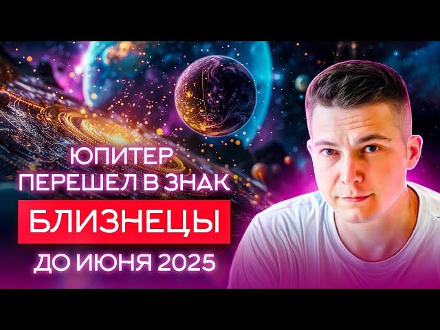 Юпитер перешел в знак Близнецы до июня 2025 Где искать возможностей. Душевный гороскоп Павел Чудинов