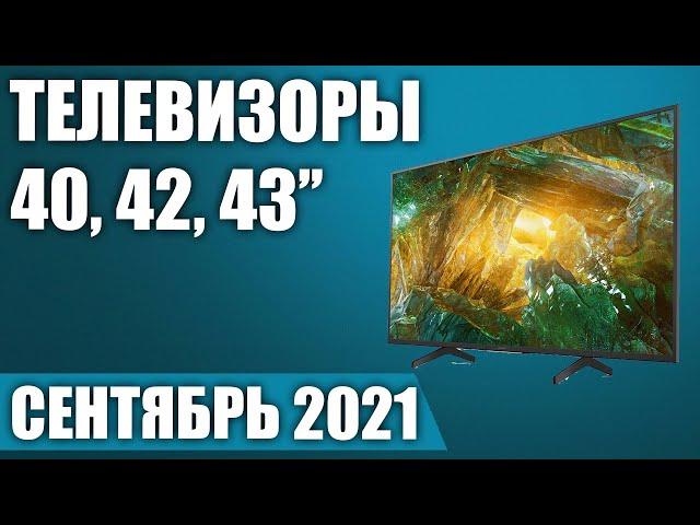 ТОП—7. Лучшие телевизоры 40, 42, 43 дюймов 2021 г (Сентябрь) Рейтинг от бюджетных до топовых моделей