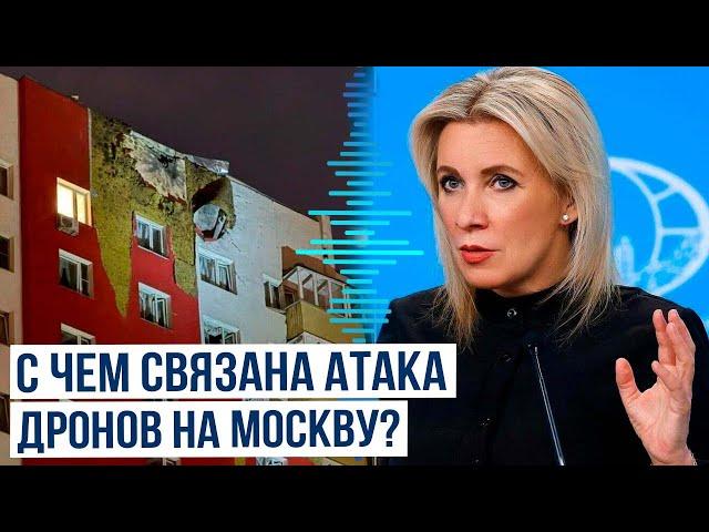 Мария Захарова об атаке украинских дронов на Москву и Московскую область