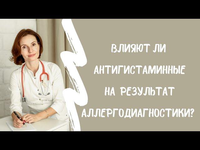 Можно ли проводить аллергообследование при приёме антигистаминных?