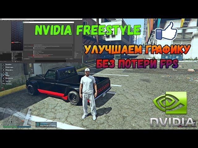 Nvidia Freestyle Улучшаем качетво картинки для игр и стрима