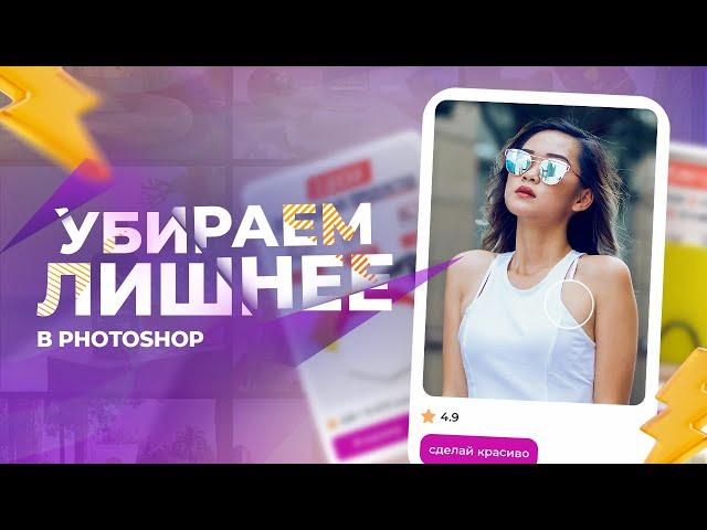 Как убрать лишнее на одежде в Photoshop?