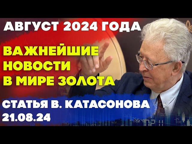 Цена на золото ставит рекорды | Август 2024 года | важнейшие новости в мире золота | В. Катасонов