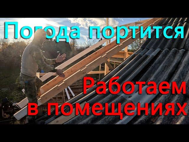 Погода портится, стройка переползает в помещения, но на крышу вылезли.