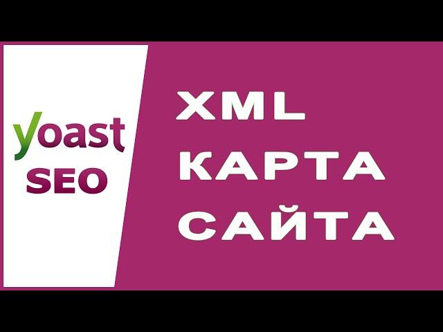 XML карта сайта в Yoast SEO