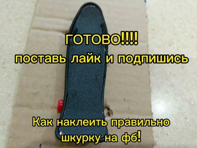 Как наклеить шкурку правильно на ФБ! #finger #fingerboard #fingerstile #Фингер #фингерборд #фб