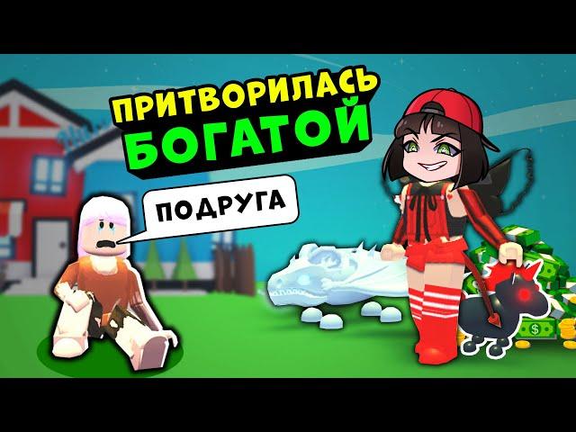 ПРИТВОРИЛАСЬ БОГАТОЙ – НАШЛА ЛП в Роблокс Адопт МИ! Roblox Adopt ME - Машка Убивашка