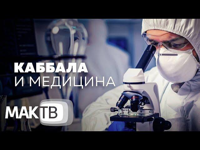 Между телом и душой. Что такое медицина будущего? МАК ТВ 300