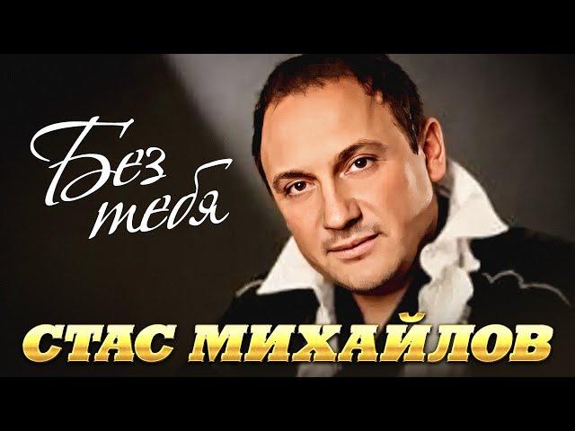 СТАС МИХАЙЛОВ - Без тебя | Official Music Video | Ээхх, Разгуляй | 2005 | 12+