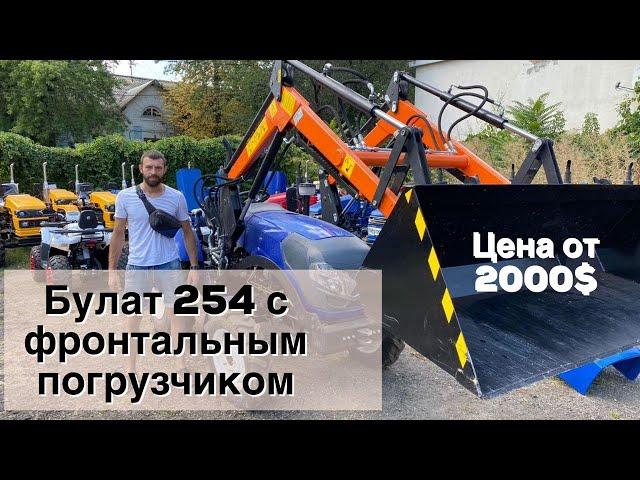 Булат 254 с Фронтальным Погрузчиком / Подберем и Установим  / Погрузчик от 2000 