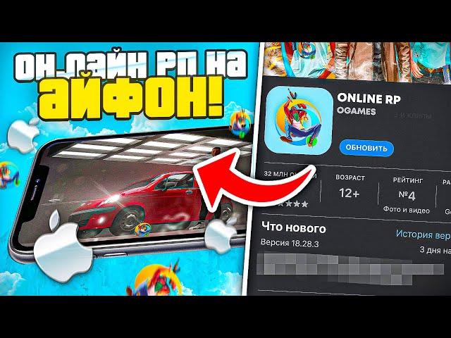 УРА! ОНЛАЙН РП БУДЕТ ДОСТУПЕН на АЙФОНЫ - ONLINE RP GTA SAMP MOBILE на IOS АЙФОН