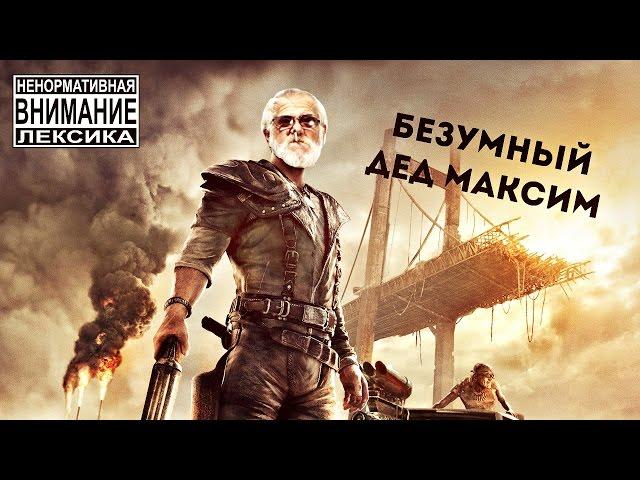 Безумный Дед Максим играет в Mad Max