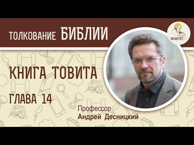 Книга Товита. Глава 14. Андрей Десницкий. Ветхий Завет