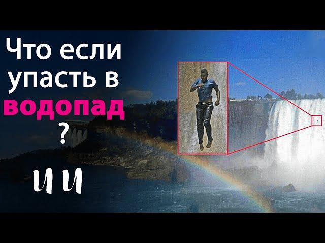 Что если упасть в Ниагарский водопад?