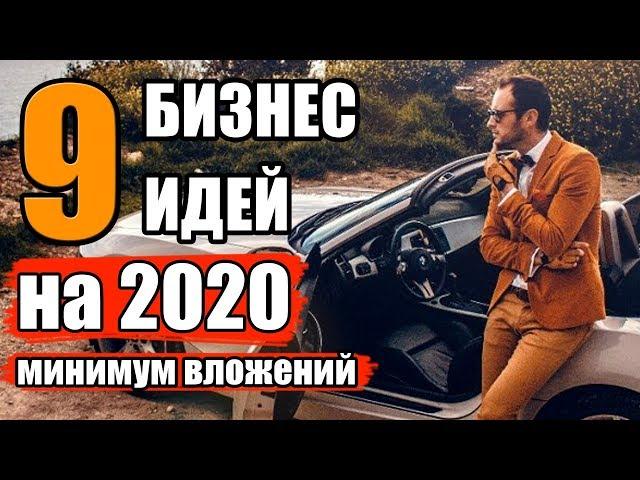 Топ 9 бизнес идеи 2020 с минимальными вложениями. Бизнес идеи с минимальными вложениями. Бизнес 2020