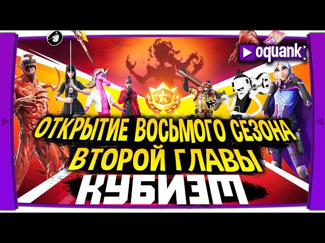 ФОРТНАЙТ СТРИМ - ОТКРЫТИЕ 8 СЕЗОНА 2 ГЛАВЫ КУБИЗМ- ОБНОВЛЕНИЕ МАГАЗИНА 20.09.21