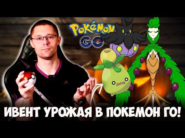 АРБОЛИВА впервые в Pokemon go! Новый покемон из Палдеи и другие бонусы ФЕСТИВАЛЯ УРОЖАЯ!