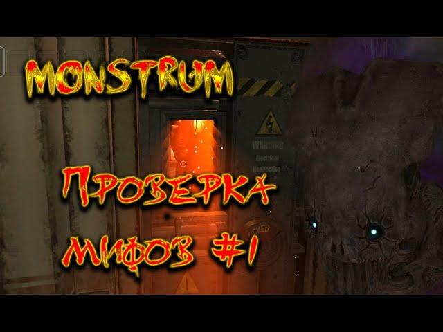 MONSTRUM || Проверка мифов #1