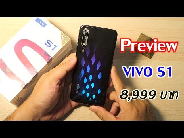 พรีวิว Vivo S1 ว่าที่มือถือสุดคุ้มในงบ 8,999 บาท