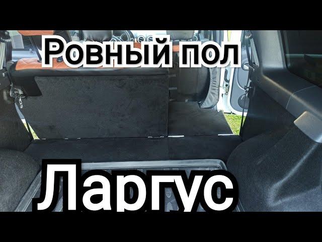 Самая полезная доработка Ларгуса! Ровный пол. Спальное место для путешествий.