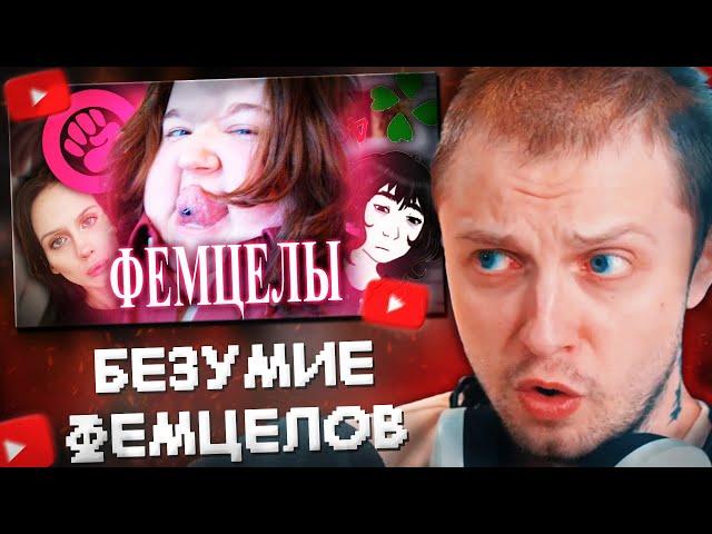 СТИНТ СМОТРИТ: 4CHAN против ЖЕНЩИН или безумие ФЕМЦЕЛОВ