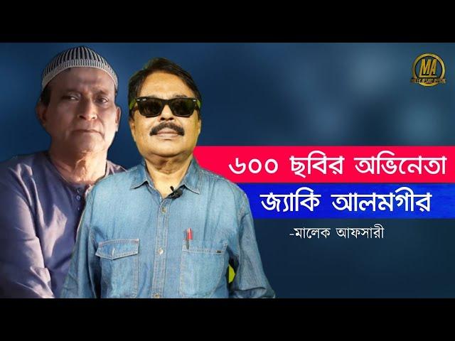 ৬০০ ছবির অভিনেতা l জ্যাকি আলমগীর l মালেক আফসারী l Jaki Alomgir l Malek Afsary