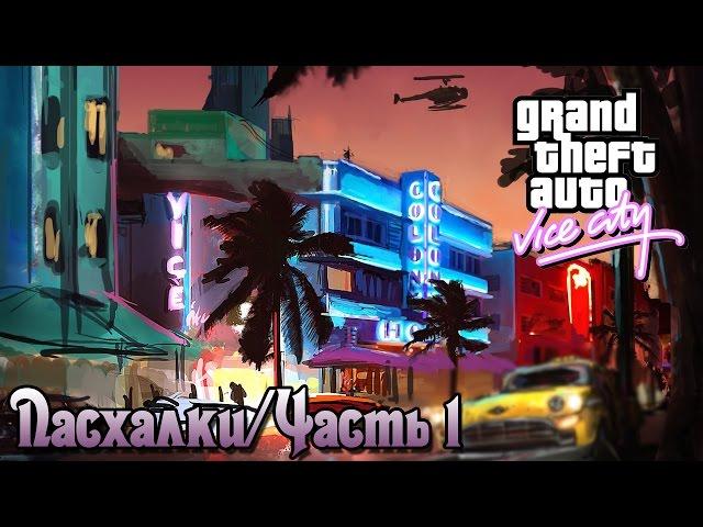 Пасхалки GTA Vice City / Часть 1 [Easter Eggs]