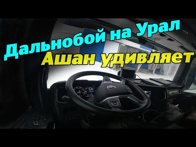 Дальнобой на Урал. Ашан удивляет.