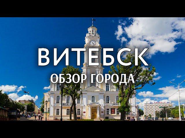 Витебск | Обзор города | Исторический центр города | Путешествия по Беларуси | Часть 1