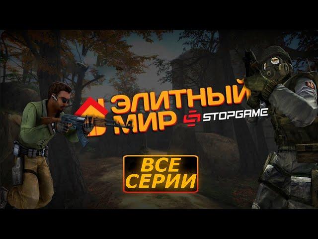 Элитный Мир: Все Серии Подряд [Озвучка StopGame]