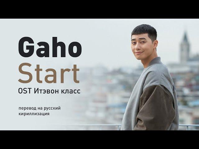 Gaho - Start (OST Итэвон класс) (перевод на русский/кириллизация/текст)