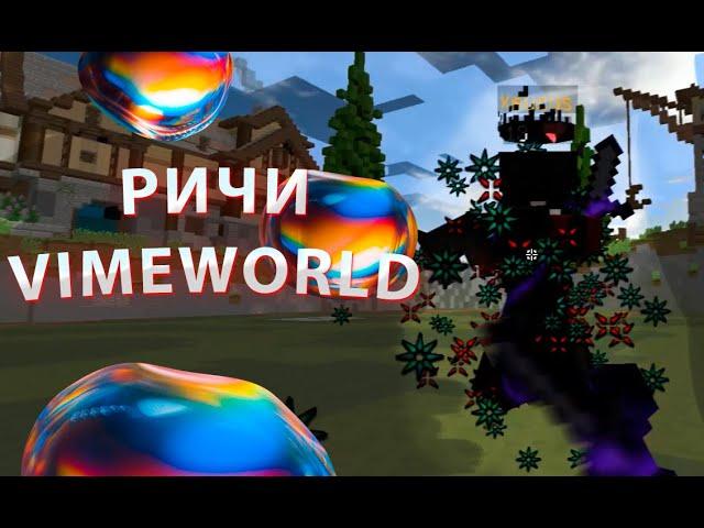 РИЧИ НА ВАЙМВОРЛД/ ЧИТ ВАЙМВОРЛД/ РИЧ НА VIMEWORLD/REACH VIMEWORLD