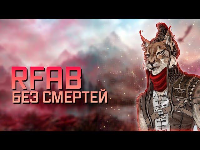 RFAB X | ПРОХОЖДЕНИЕ БЕЗ СМЕРТЕЙ ЗА КУЛАЧНИКА | ПЕРВЫЙ СТРИМ