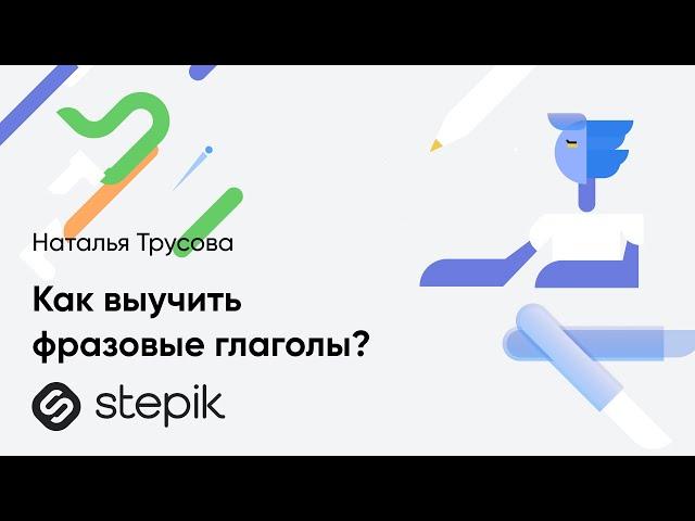 Как выучить ФРАЗОВЫЕ ГЛАГОЛЫ? || Советы, пособия и подсказки от преподавателя Stepik