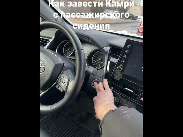 Как завести Тойоту Камри с пассажирского сидения