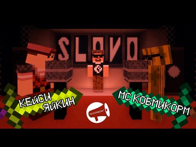 SLOVO | MINECRAFT: КЕЙСИ ЯЙКИН Х МС КОМБИКОРМ (Main event)