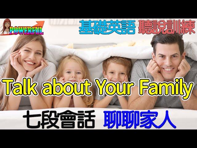 基礎英語聽說訓練 | 7 English Conversations | Talking about Your Family in English | 七段英語會話：聊聊家人