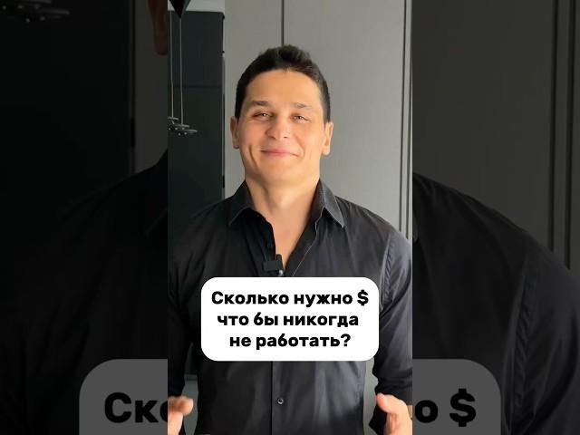 Какая точная сумма денег нужна что бы больше никогда не работать?