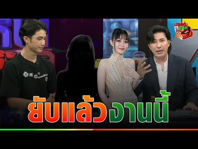 “บอส” แฉกลางโหน “โม” บอกให้เอาเงินหนี แล้วค่อยมาแฉ “ลำไย” กลับ