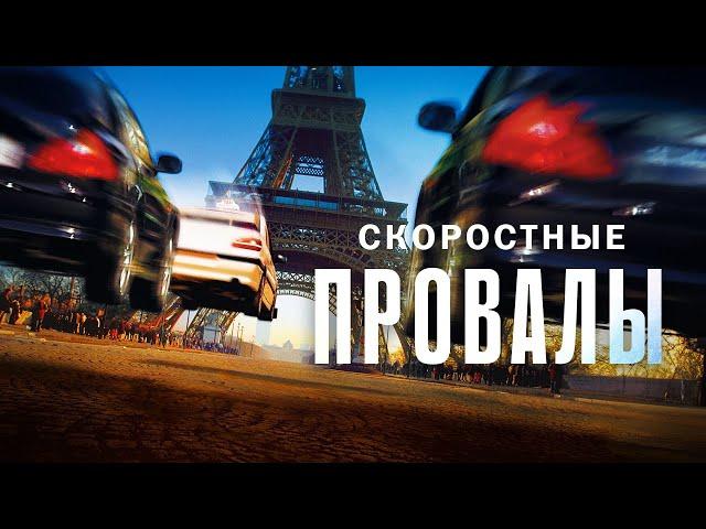 Скоростные провалы