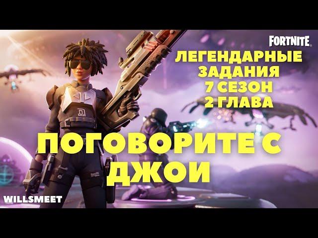 ПОГОВОРИТЕ С ДЖОИ / 11 НЕДЕЛЯ ЛЕГЕНДАРНЫЕ ЗАДАНИЯ ФОРТНАЙТ 7 СЕЗОН 2 ГЛАВА