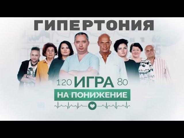 Гипертония: Игра на понижение! Выпуск №4