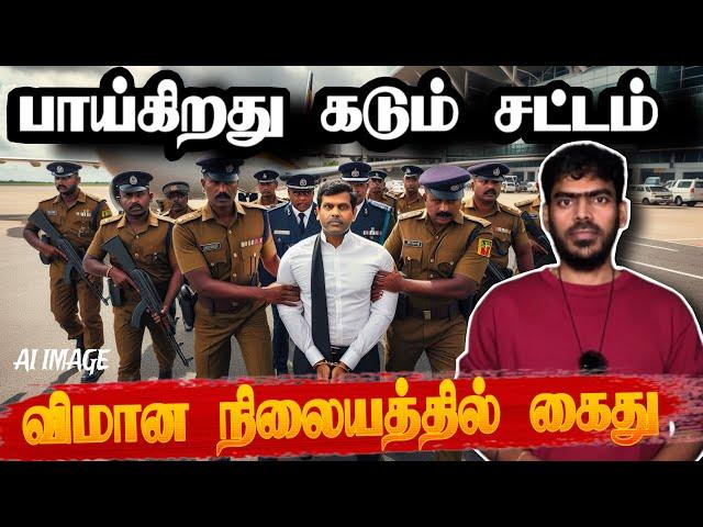 புலம்பெயர் தமிழர் விமான நிலையத்தில் கைது! | Sri Lanka | Tamil News | Krishanth’s EYE