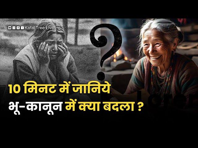 उत्तराखंड भू-कानून में क्या बदला? |  Uttarakhand Land Law in 10 Minutes | Bhu Kanoon |