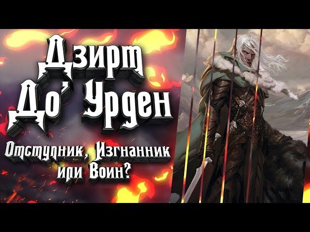 Дзирт До'Урден - кто этот темный эльф? Отступник? Изгнанник? Воин? История великого персонажа D&D