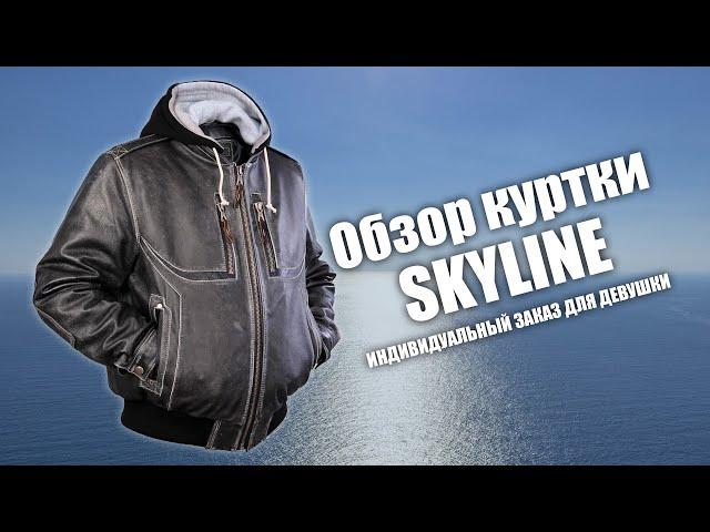 Куртка Skyline для дамы на заказ