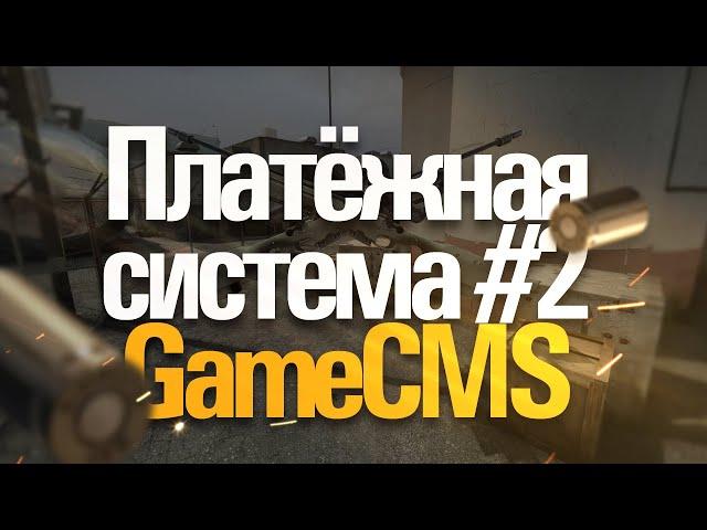 Установка GameCMS #4 - Настройка платёжной системы (2 часть)