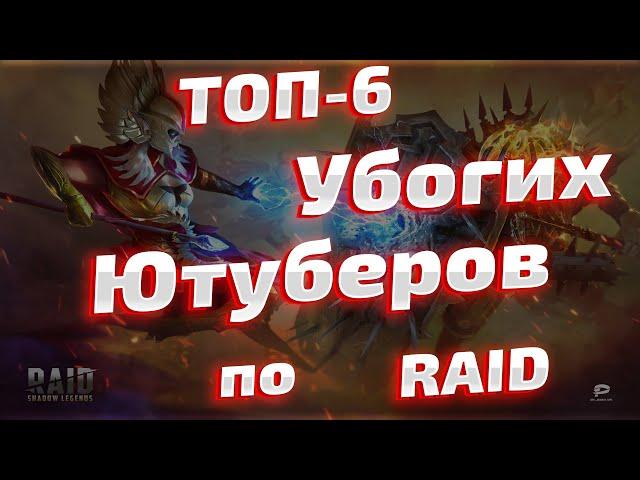 Топ 6 убогих ютуберов. Скандалы интриги расследования в Raid Shadow Legends.