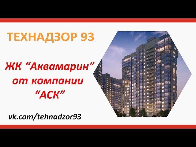 Приемка квартиры ЖК "Аквамарин"