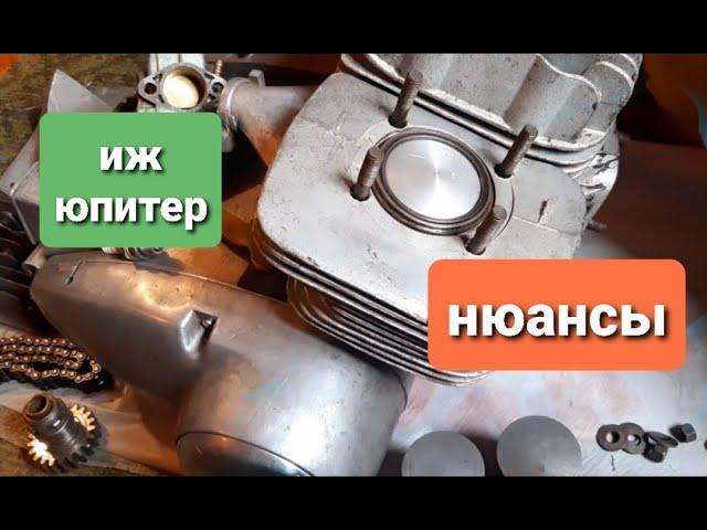 Двигатель Иж Юпитер. Нюансы. Ответы на вопросы. / мотоцикл Иж Юпитер.